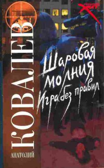 Книга Ковалёв А. Шаровая молния Игра без правил, 11-6439, Баград.рф